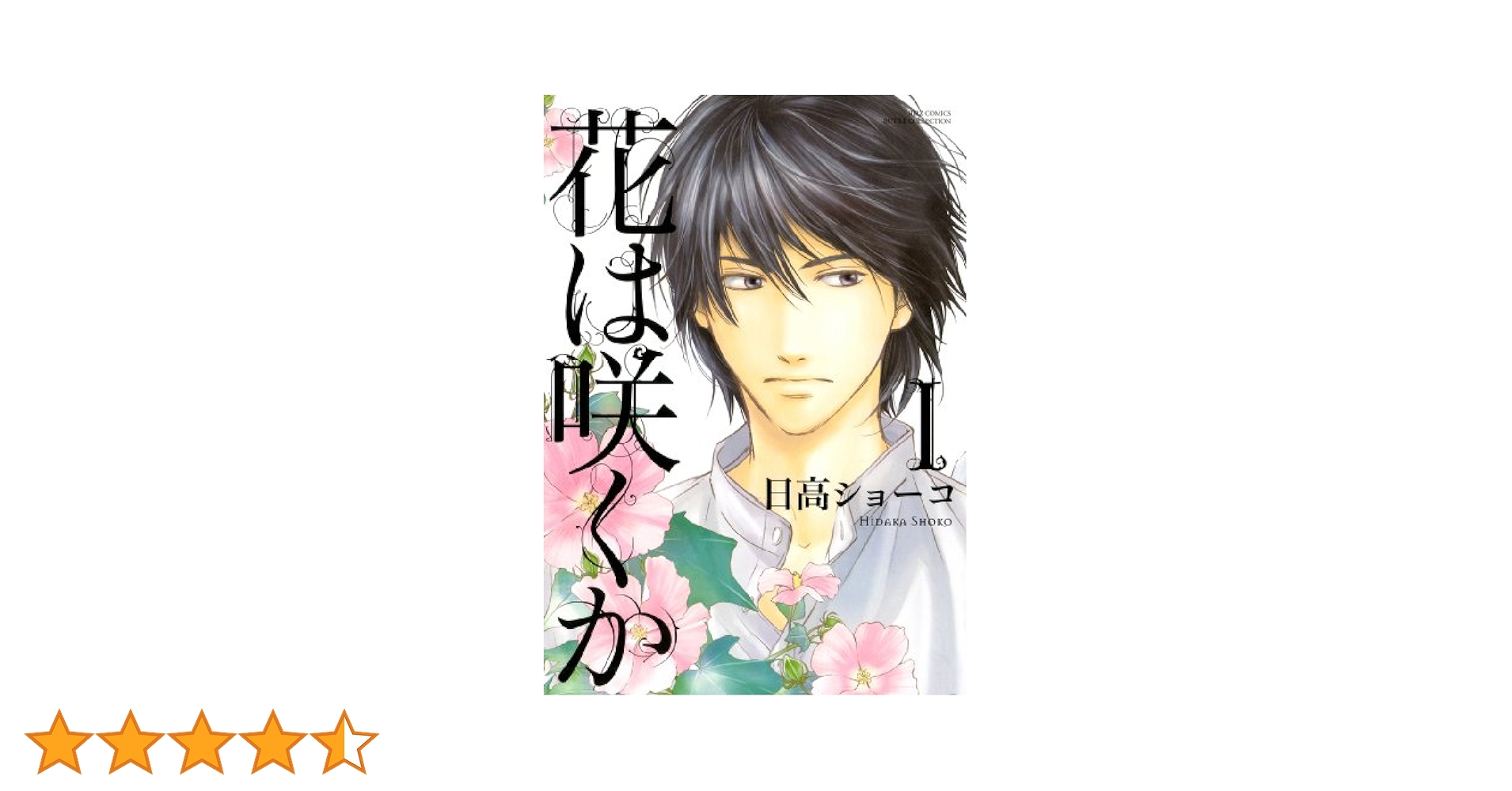 日高ショーコ　特典CD付「花は咲くか」　BLCD トークCD付／花は咲くか 日高ショーコ 森川智之 近藤隆 ドラマCD